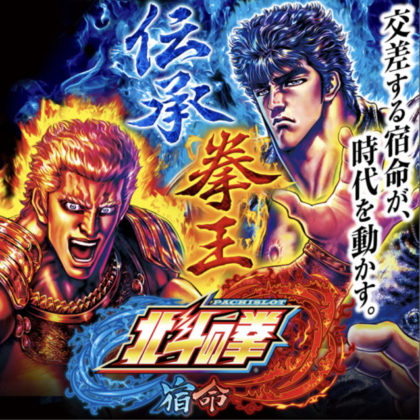 6.1号機『パチスロ北斗の拳 宿命』のベースは35.8G - グリーンべると