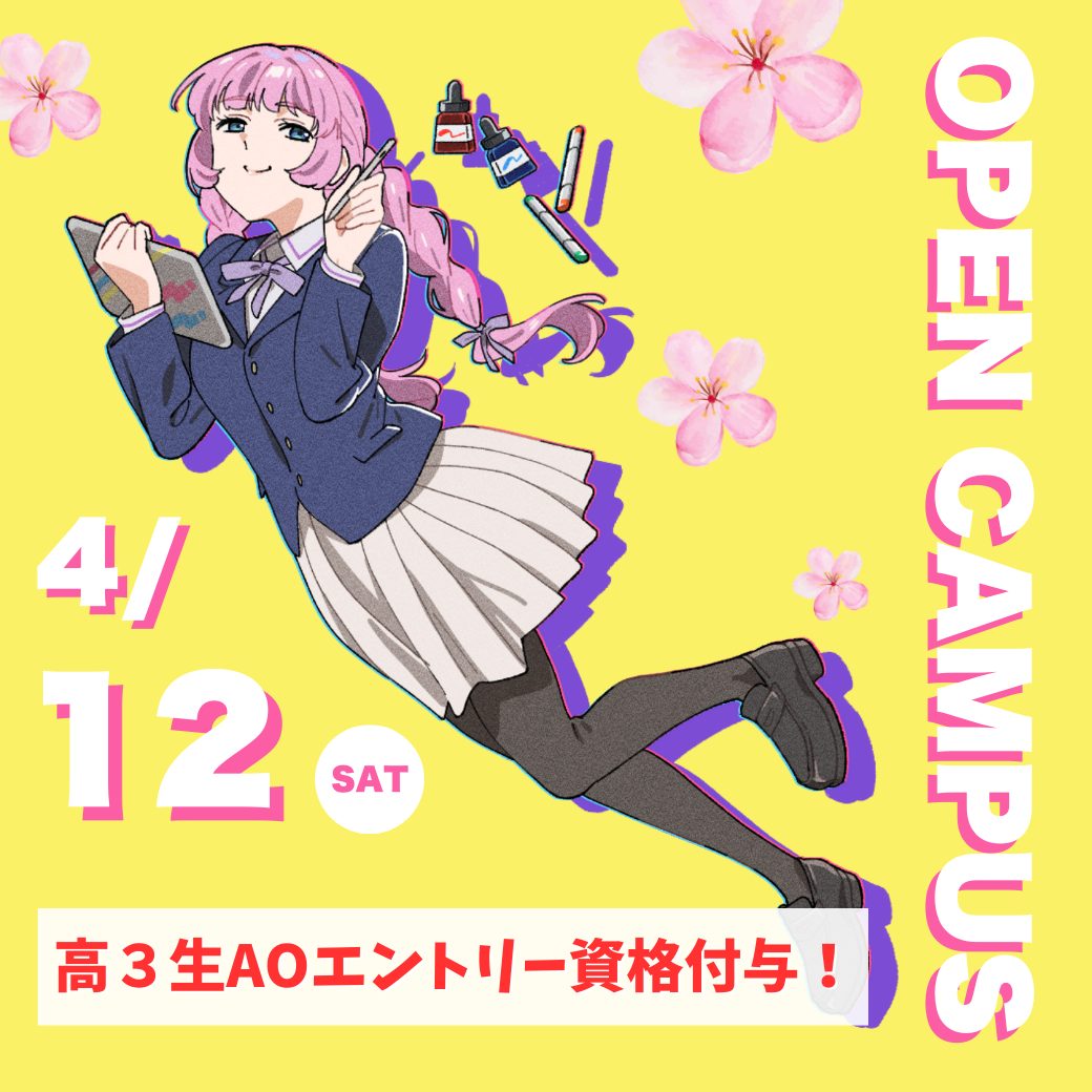 4/12オープンキャンパス】JAMで目指せるイラストのお仕事紹介！ - JAM