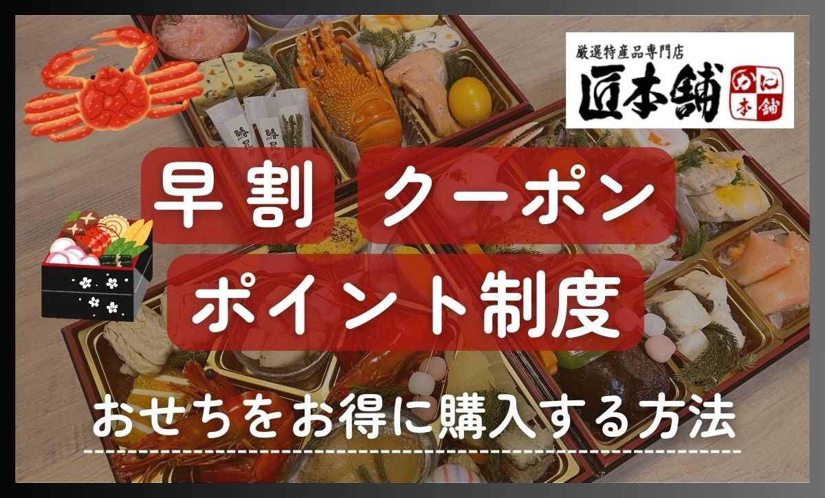 匠本舗おせち早割いつまで？2026年クーポン・割引キャンペーンを解説