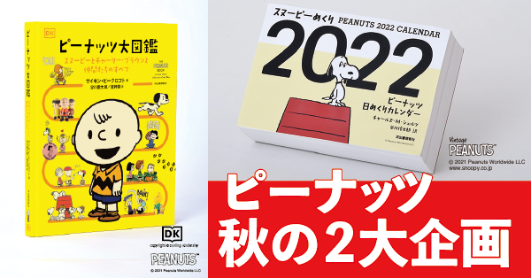 完全版ピーナッツ全集』、待望の電子版が11月30日(火)より全巻同時配信