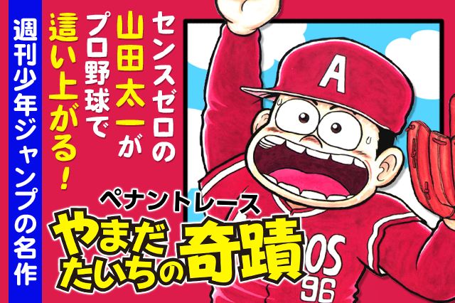 ペナントレース やまだたいちの奇蹟｜マンガほっとWEB