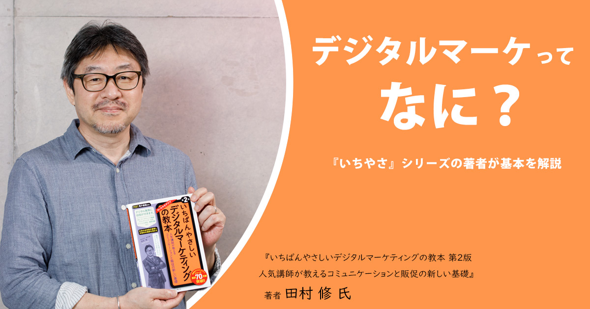 デジタルマーケティングって何？ 『いちやさ』シリーズの著者が解説