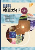 眼科検査ガイド 第2版