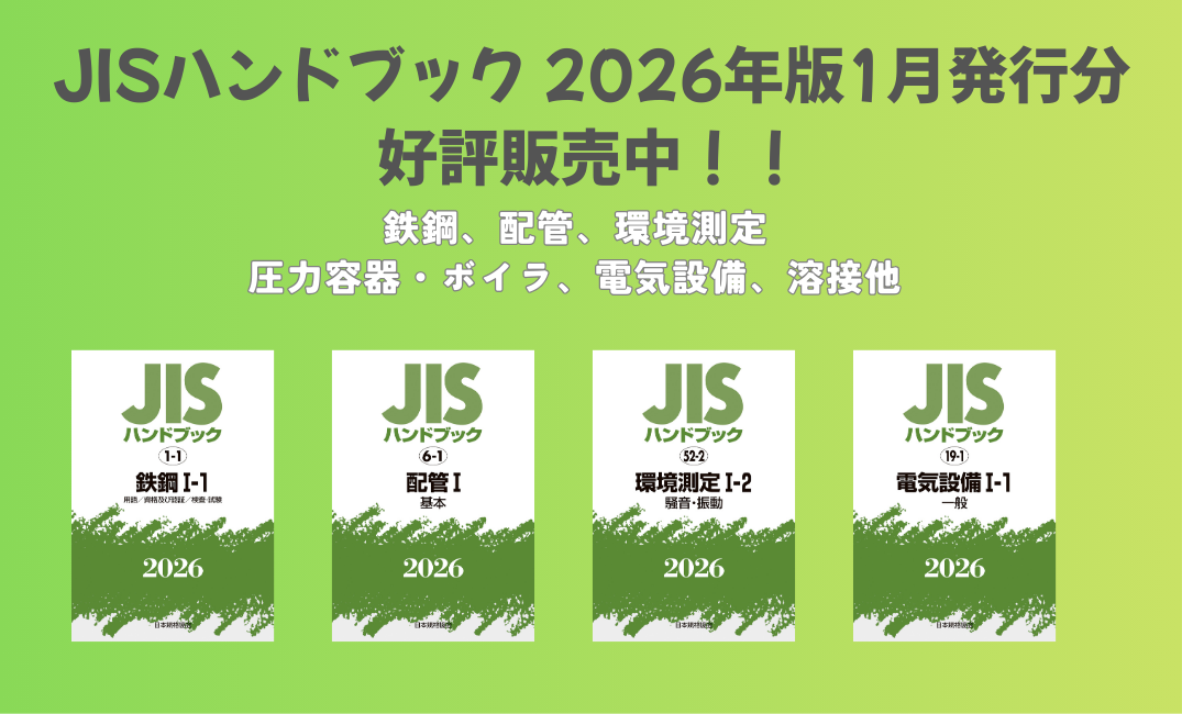 規格・書籍・物品 | 日本規格協会