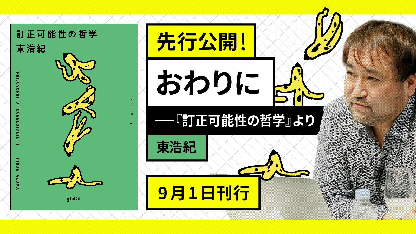 訂正可能性の哲学 特設ページ｜東浩紀 著 | webゲンロン
