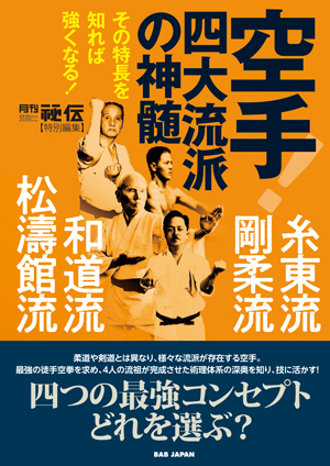 空手！四大流派の神髄 | BOOK | 武道・武術の総合情報サイト WEB秘伝