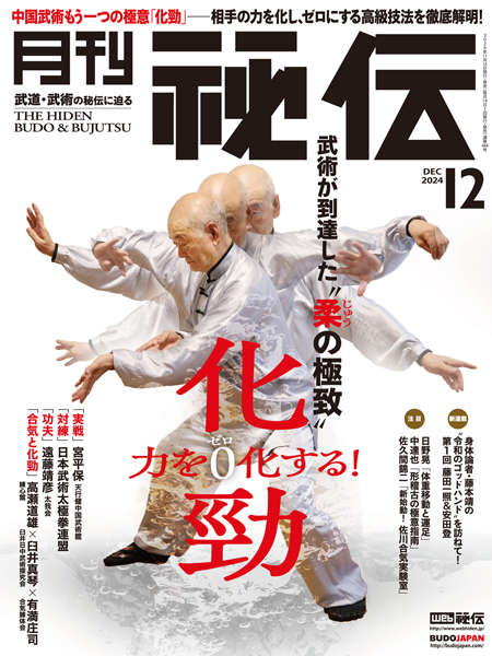 月刊秘伝2024年12月号 | 武道・武術の総合情報サイト WEB秘伝