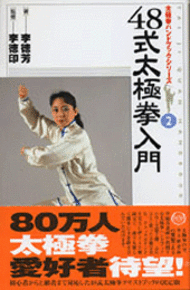 太極拳ハンドブックシリーズ2 「48式太極拳入門」 | BOOK | 武道・武術