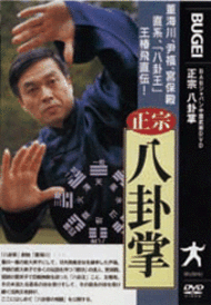 正宗 八卦掌 | DVD | 武道・武術の総合情報サイト WEB秘伝