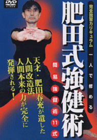 肥田式強健術（DVD） | DVD | 武道・武術の総合情報サイト WEB秘伝