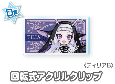 作品TOP ｜限定グッズのカプセルプライズ ウェブポン