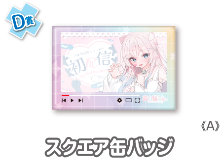 作品TOP ｜限定グッズのカプセルプライズ ウェブポン