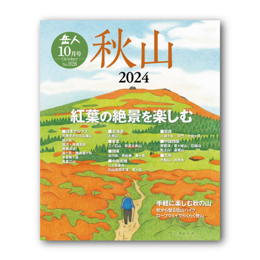 モンベル ｜ オンラインストア ｜ 岳人2024年10月号【特別編集 秋山】