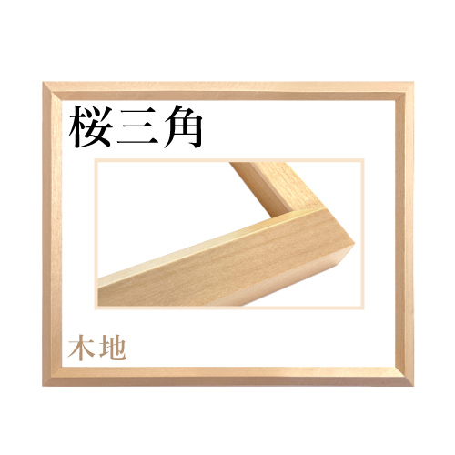 世界堂】桜平型＜木地＞の通販|水彩・写真・デッサン額の通販なら世界