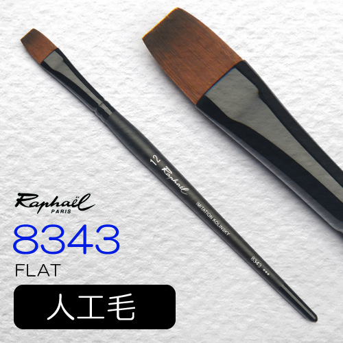 ラファエル】ラファエル 画筆 8703 テクスチュラ（Dブラシ）の通販