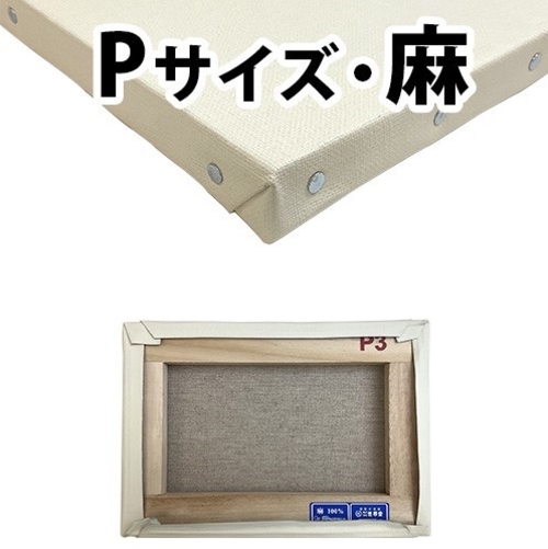 世界堂】カルワク張りキャンバス【S】サイズ （桐材／麻）の通販