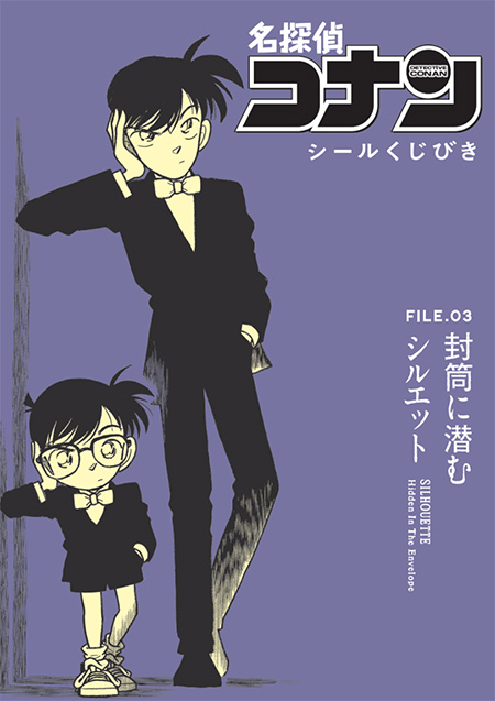 セブン‐イレブン限定「名探偵コナン シールくじびき」FILE.3 封筒に