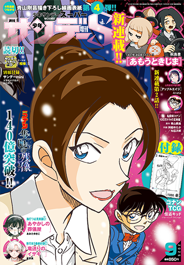 少年サンデーS増刊 2025年9月号 | 少年サンデー