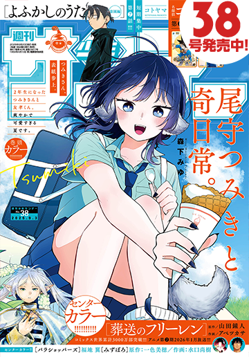 少年サンデー 2025年38号 | 少年サンデー