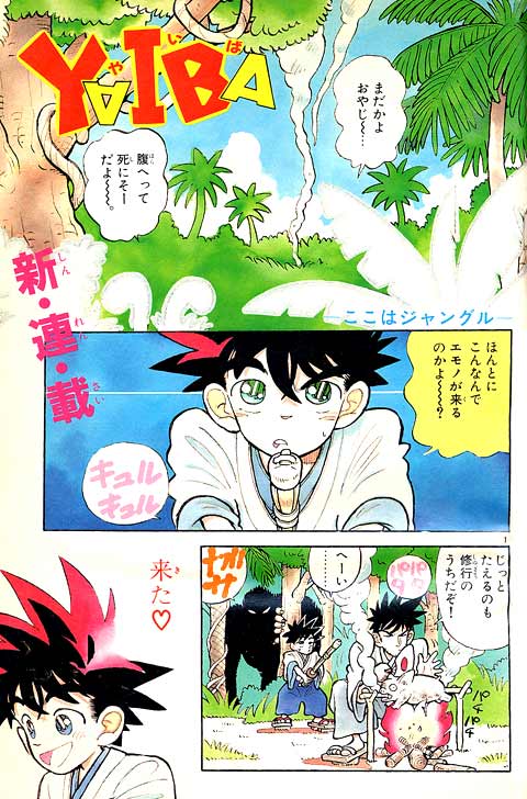 YAIBA | 少年サンデー