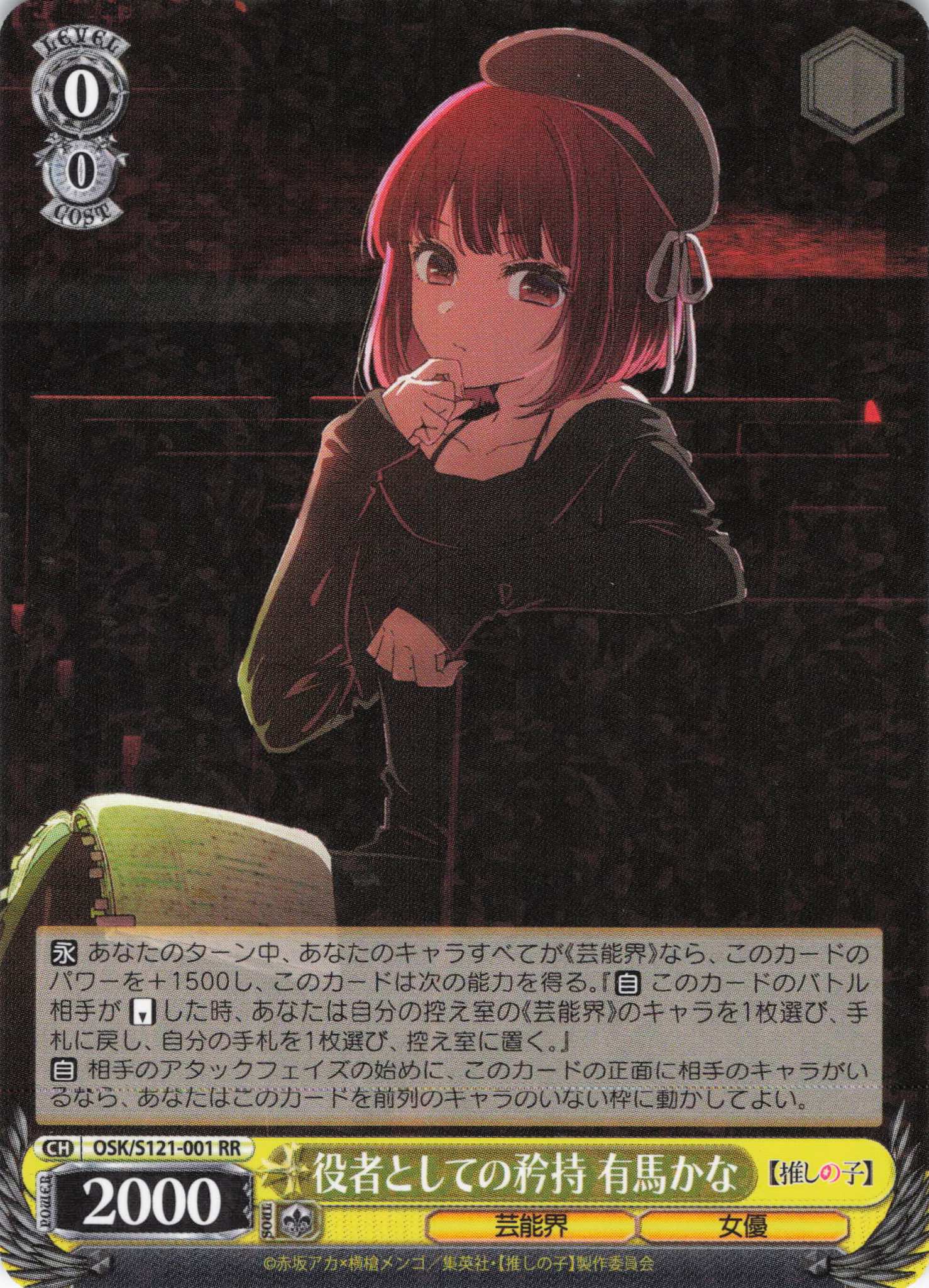 役者としての矜持有馬かなsp ヴァイスシュヴァルツ推しの子 vol2