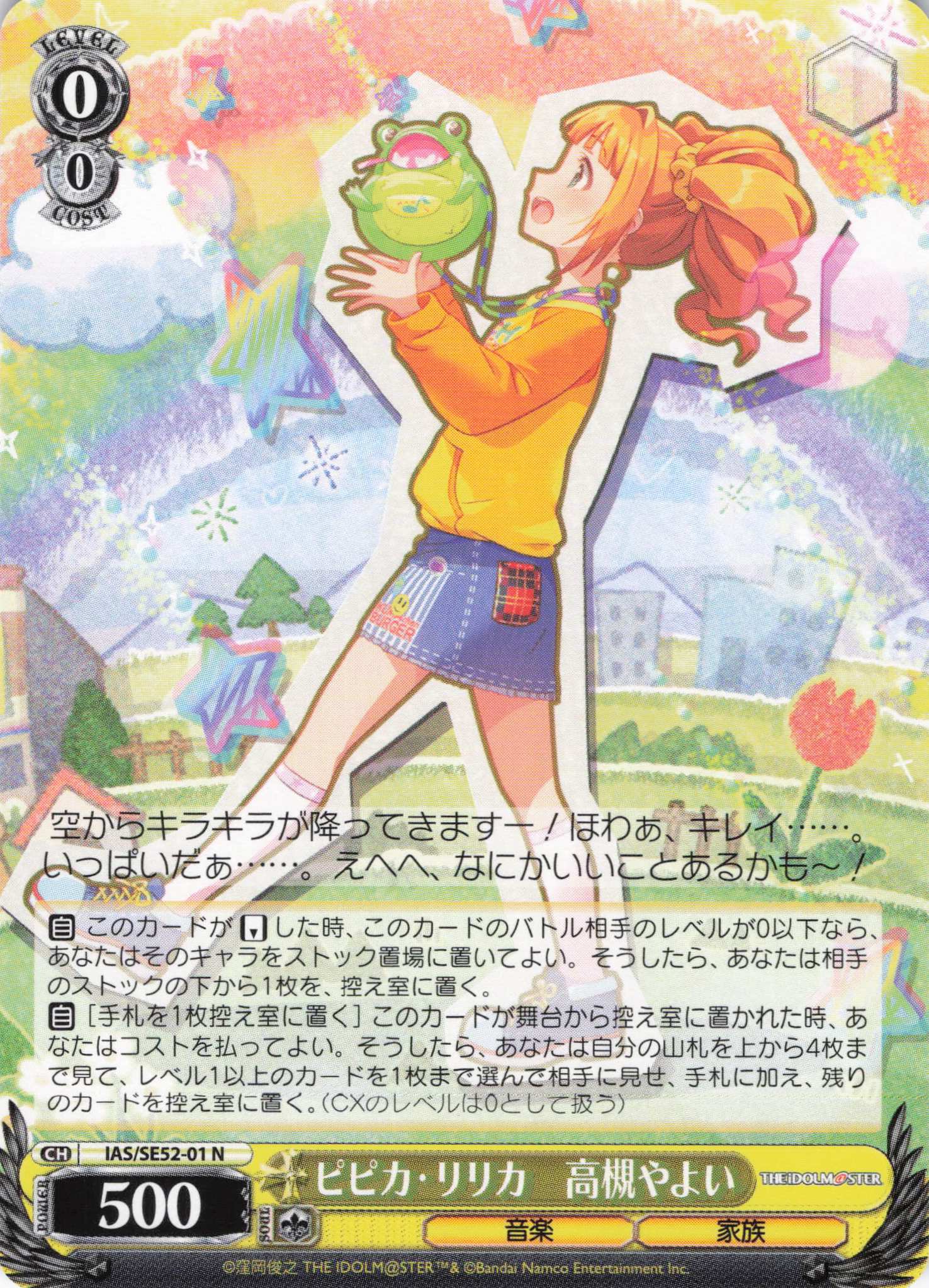 ピピカ・リリカ 高槻やよい(N)(IAS/SE52-01) | 福福トレカ ヴァイス