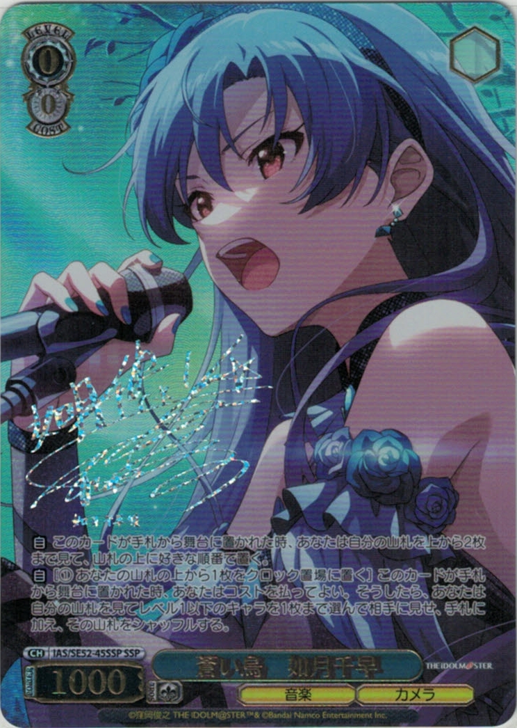 蒼い鳥 如月千早(SSP)(IAS/SE52-45SSP) | 福福トレカ ヴァイス