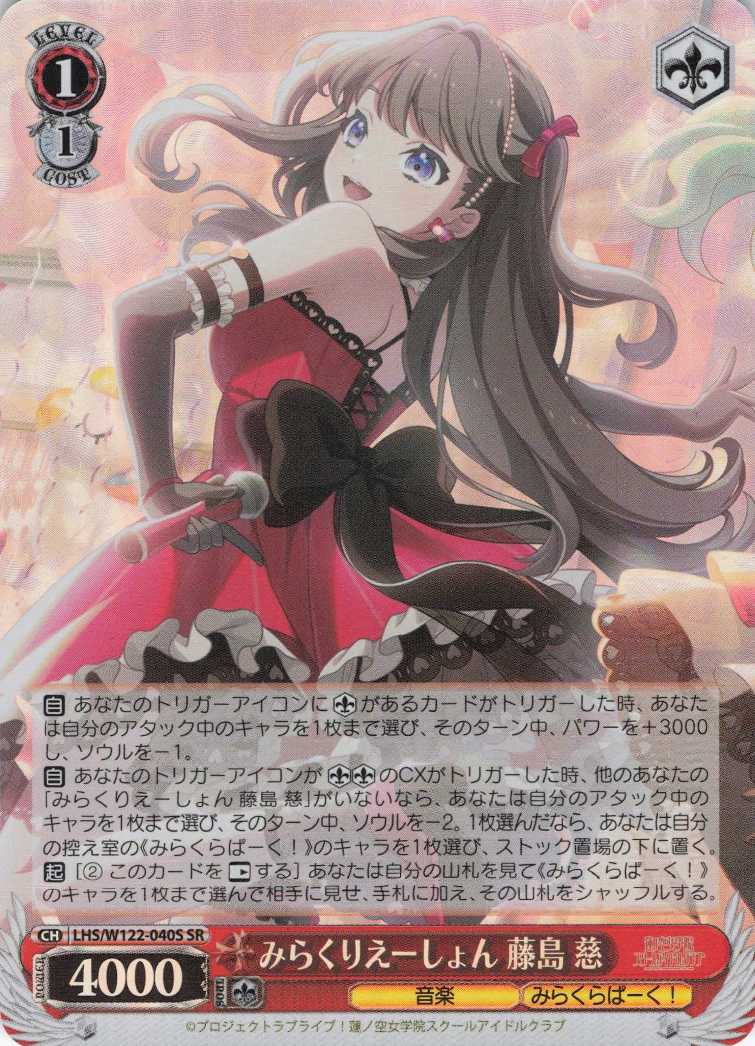 みらくりえーしょん 藤島 慈(SR)(LHS/W122-040S) | 福福トレカ
