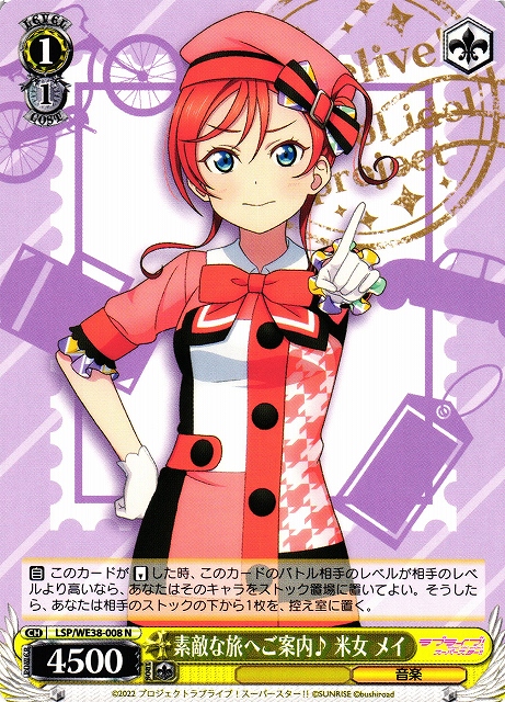 素敵な旅へご案内♪ 米女 メイ(LSP/WE38-008) | 福福トレカ ヴァイス