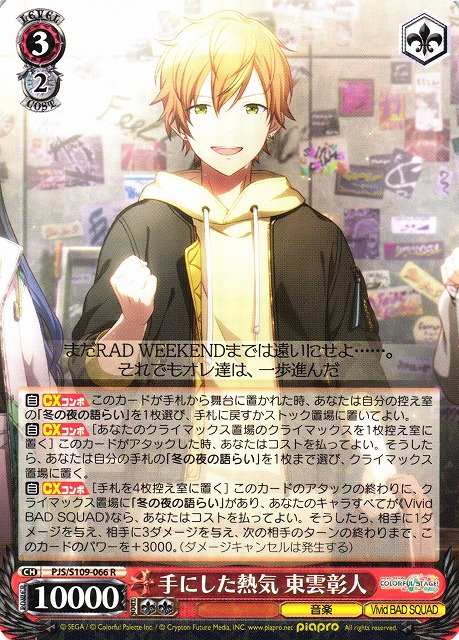 手にした熱気 東雲彰人(PJS/S109-066) | 福福トレカ ヴァイス