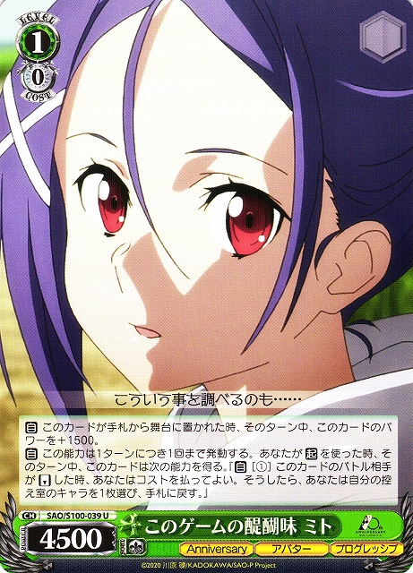このゲームの醍醐味 ミト(SAO/S100-039) | 福福トレカ ヴァイス