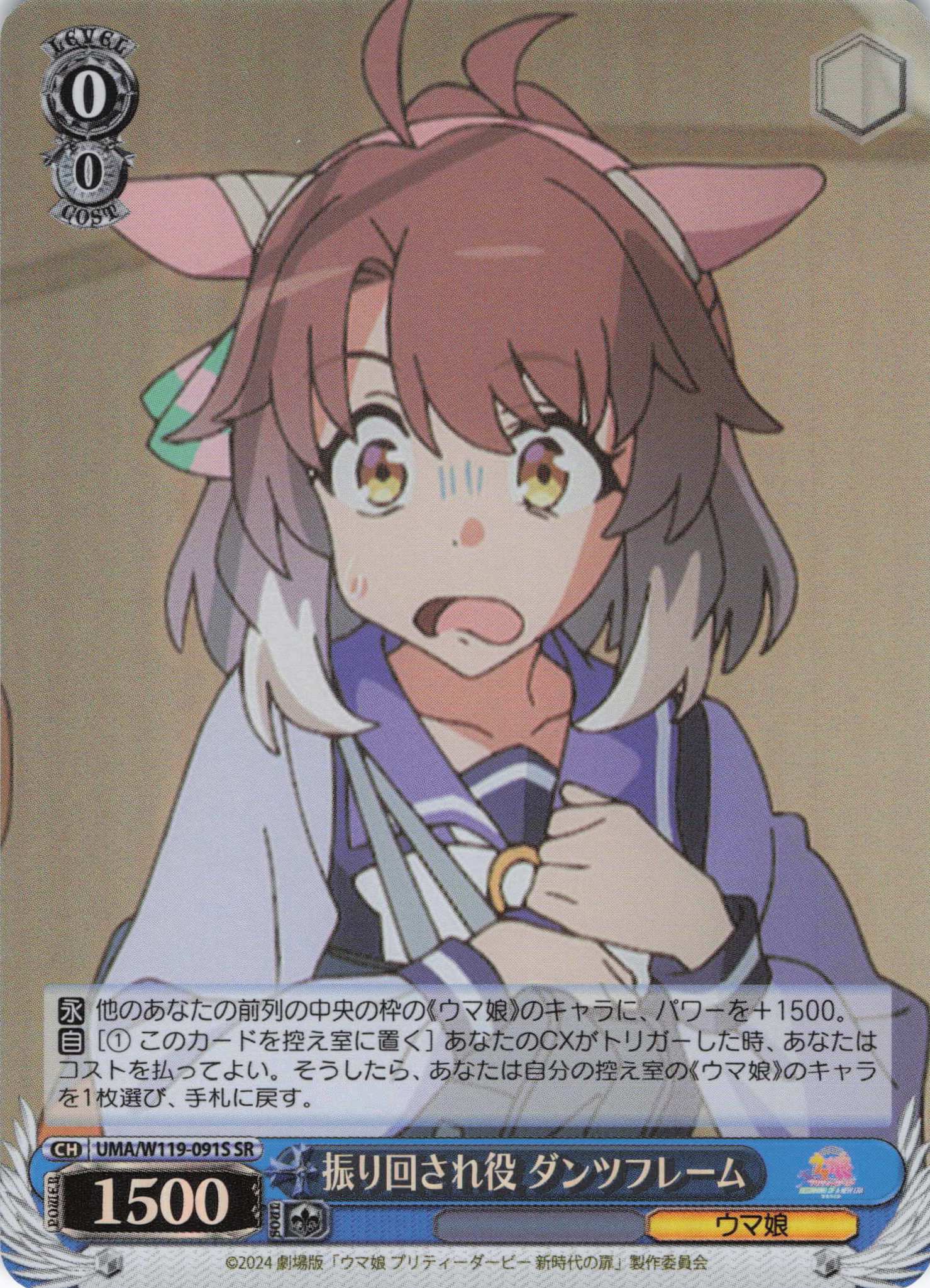 振り回され役 ダンツフレーム(SR)(UMA/W119-091S) | 福福トレカ