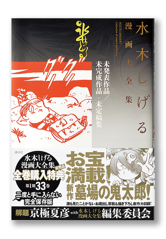 水木しげる漫画大全集 未発表作品／未完成作品・未定稿集 | welle design