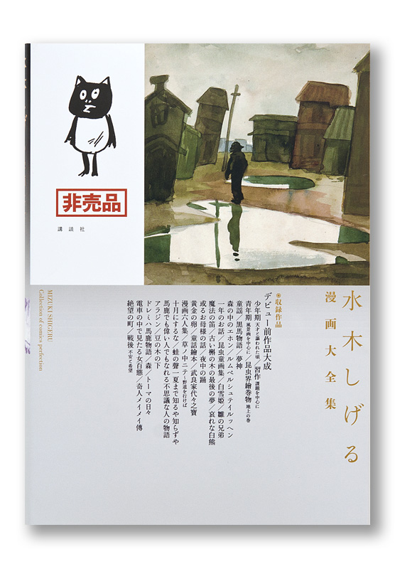 水木しげる漫画大全集 別巻4 デビュー前作品大成 | welle design