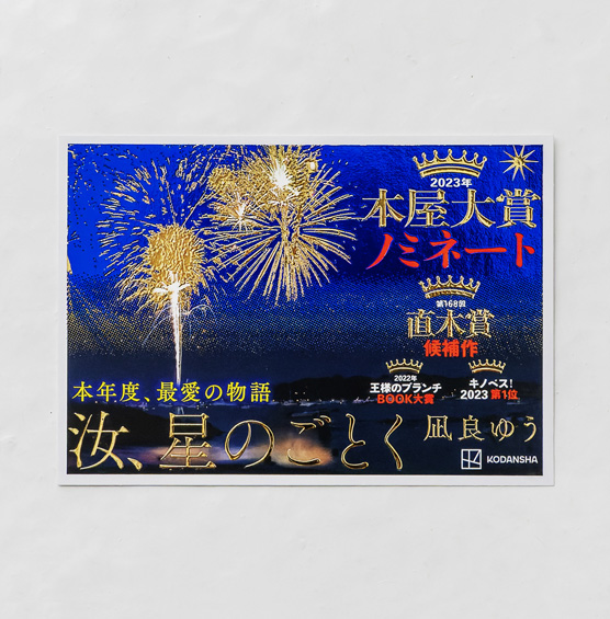 汝、星のごとく』宣伝物デザイン | welle design