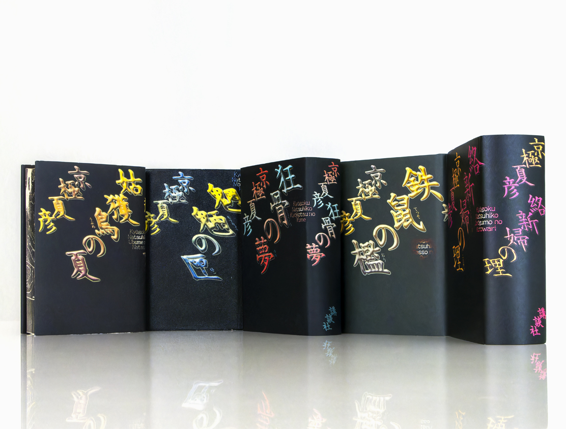 絡新婦の理 愛蔵版 | welle design