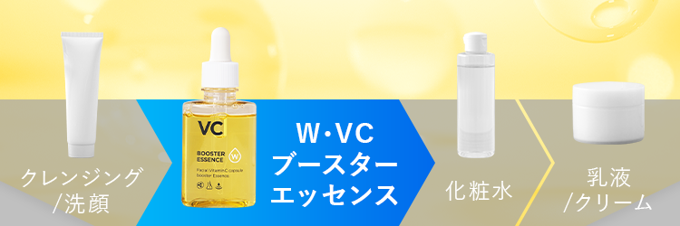 商品詳細 W・VCブースターエッセンス-[SOKUYAKUウェルネス]