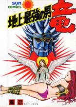 風忍「地上最強の男 竜」 | Werdna's Comics Blog