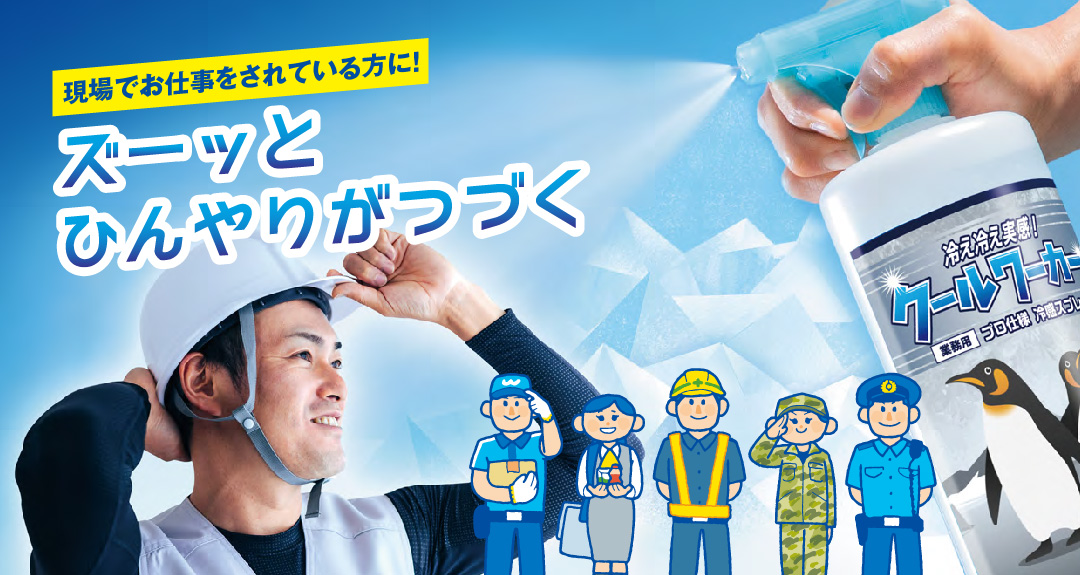 冷感スプレー クールワーカー | ウエストン株式会社