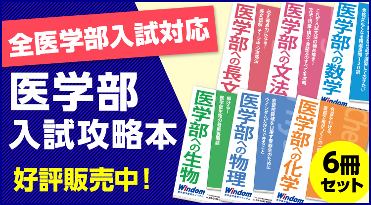 医学部入試攻略本 - 医学部受験予備校ウインダム Windom - 東京 渋谷