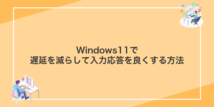 Windows11でゲーミングPCを快適にする方法 - WindowsポイントB