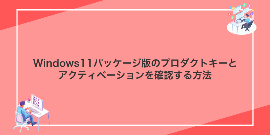 Windows11パッケージ版のライセンスを確認し移行する方法 - Windows