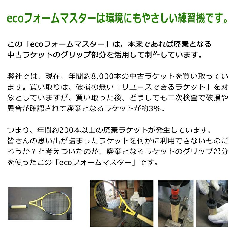 エコフォームマスター（ecoフォームマスター）【硬式テニス練習器