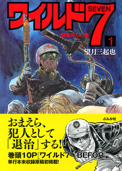 月刊望月三起也 » ぶんか社文庫版「ワイルド7」ついに完結！！