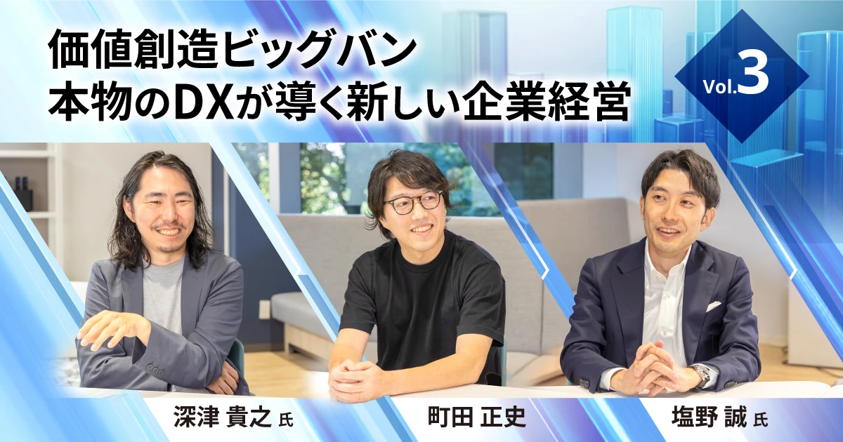価値創造ビッグバン〜本物のDXが導く新しい企業経営】Vol.3 経営の意思