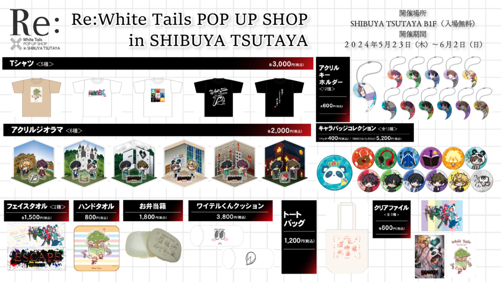 Re:White Tails POP UP SHOP in SHIBUYA TSUTAYA』 開催決定
