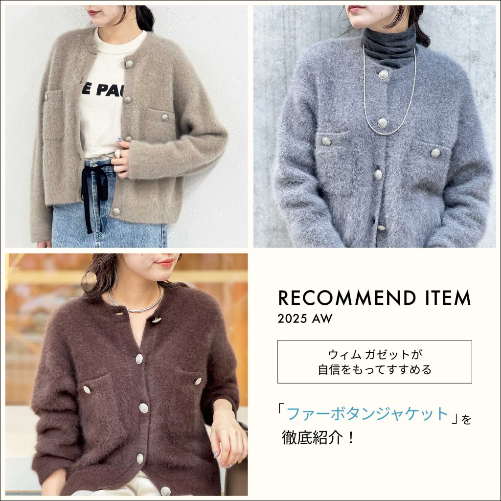 RECOMMEND ITEM】ウィム ガゼットが自信を持ってすすめる、ファー