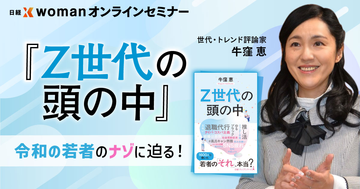 終了】7/18『Z世代の頭の中』出版記念/牛窪恵オンラインセミナー：日経