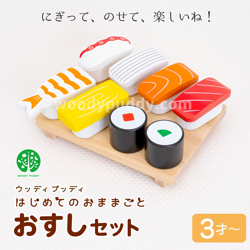 はじめてのおままごと おすしセット | ウッディプッディ
