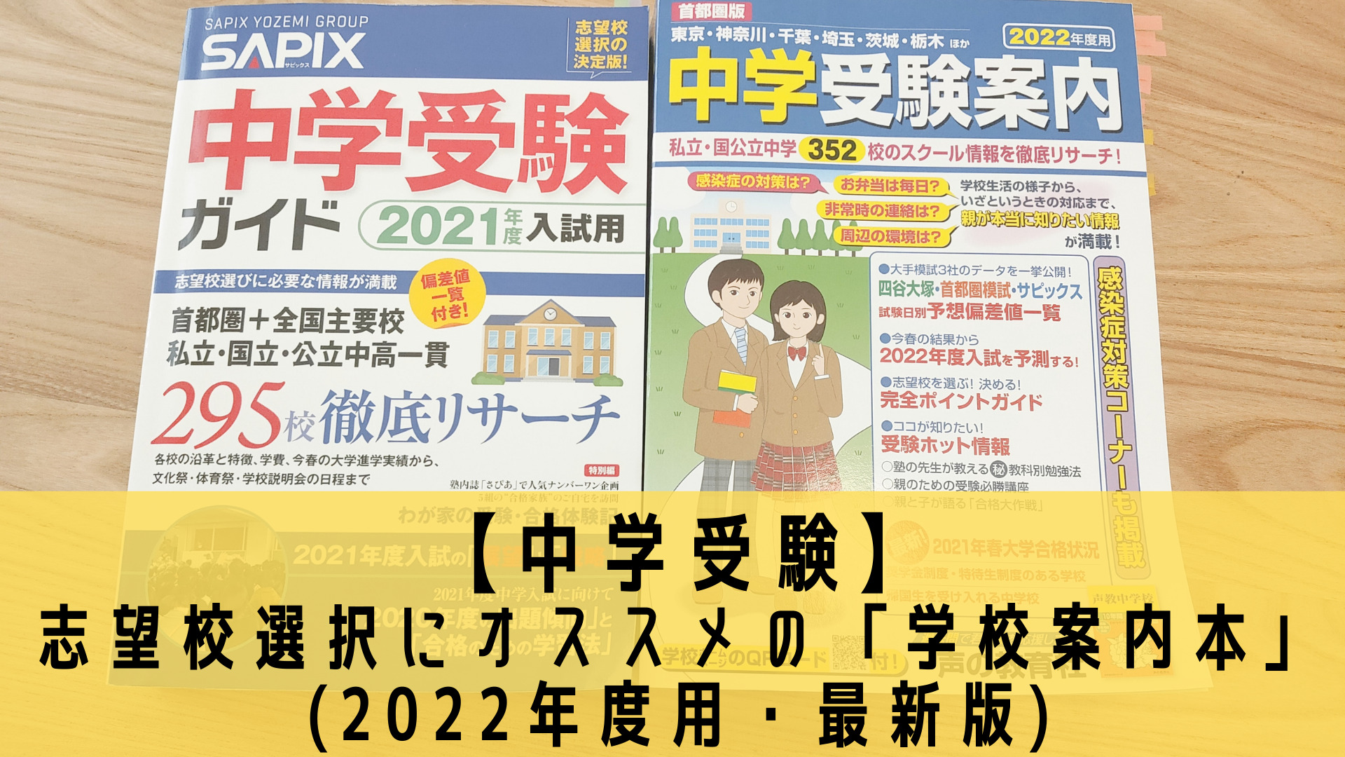 中学受験】志望校選択にオススメの「学校案内本」(2022年度用・最新版